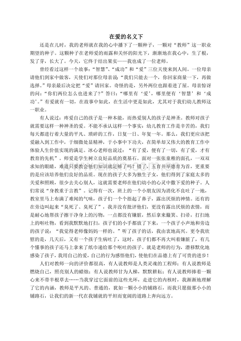 在爱的名义下.doc_第1页