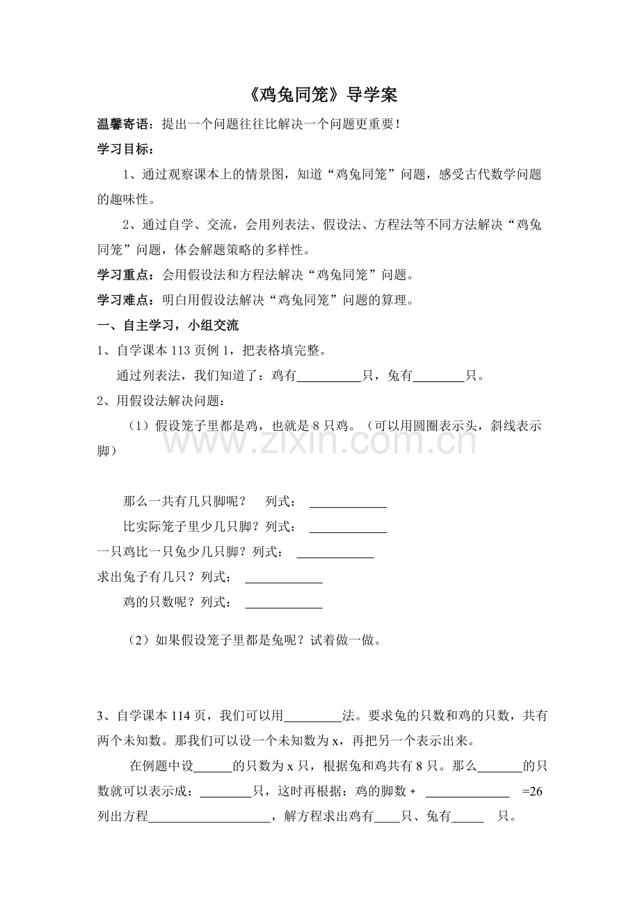 《鸡兔同笼》导学案.doc_第1页