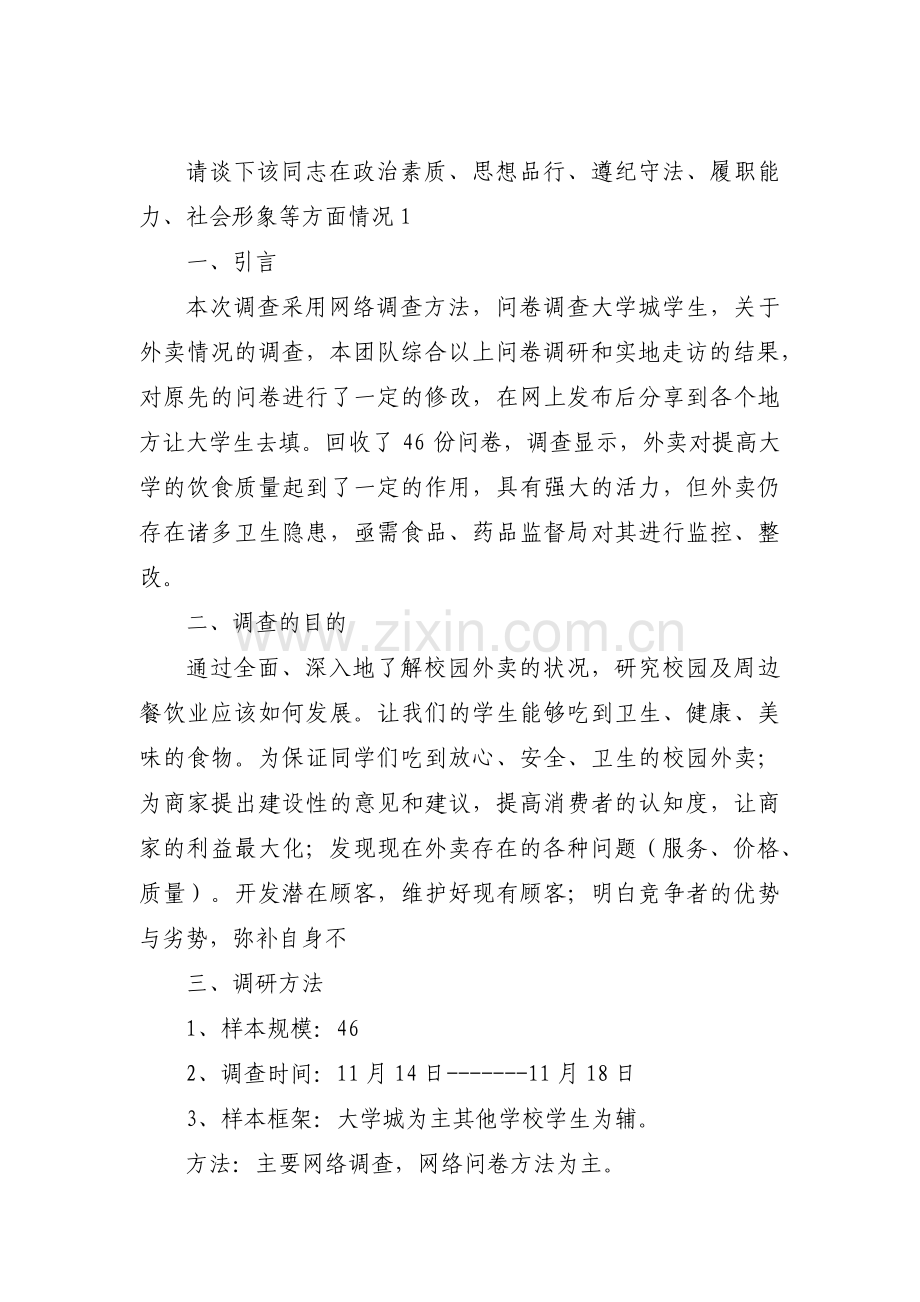请谈下该同志在政治素质、思想品行、遵纪守法、履职能力、社会形象等方面情况【4篇】.pdf_第1页