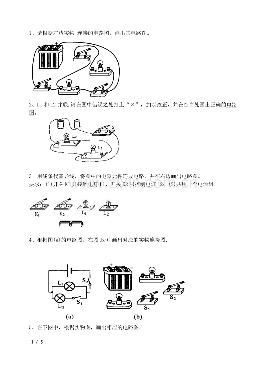 初中物理电路图练习题(连线和画图).doc_第1页