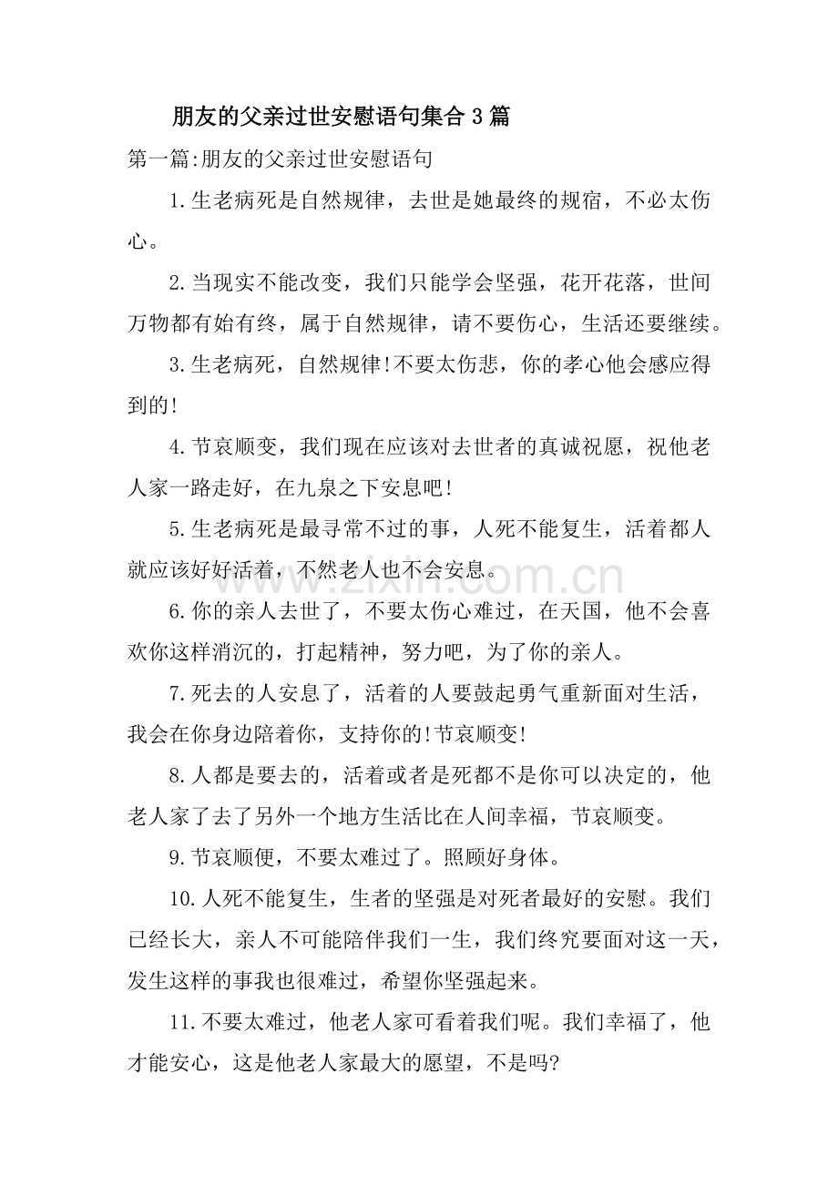 朋友的父亲过世安慰语句集合3篇.pdf_第1页
