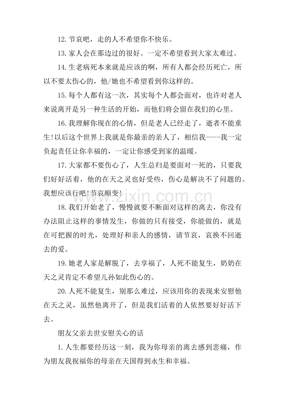朋友的父亲过世安慰语句集合3篇.pdf_第2页