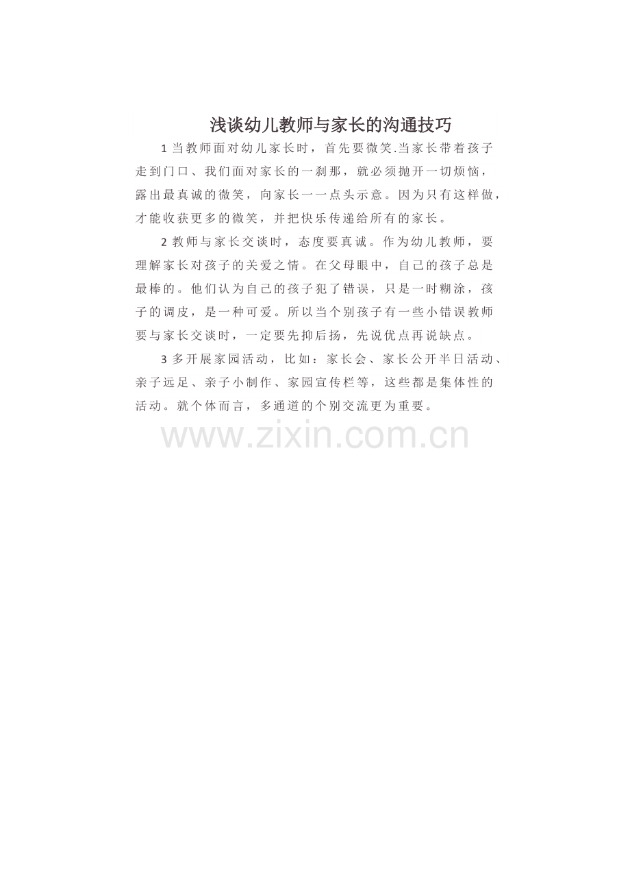 浅谈幼儿教师与家长的沟通技巧.docx_第1页