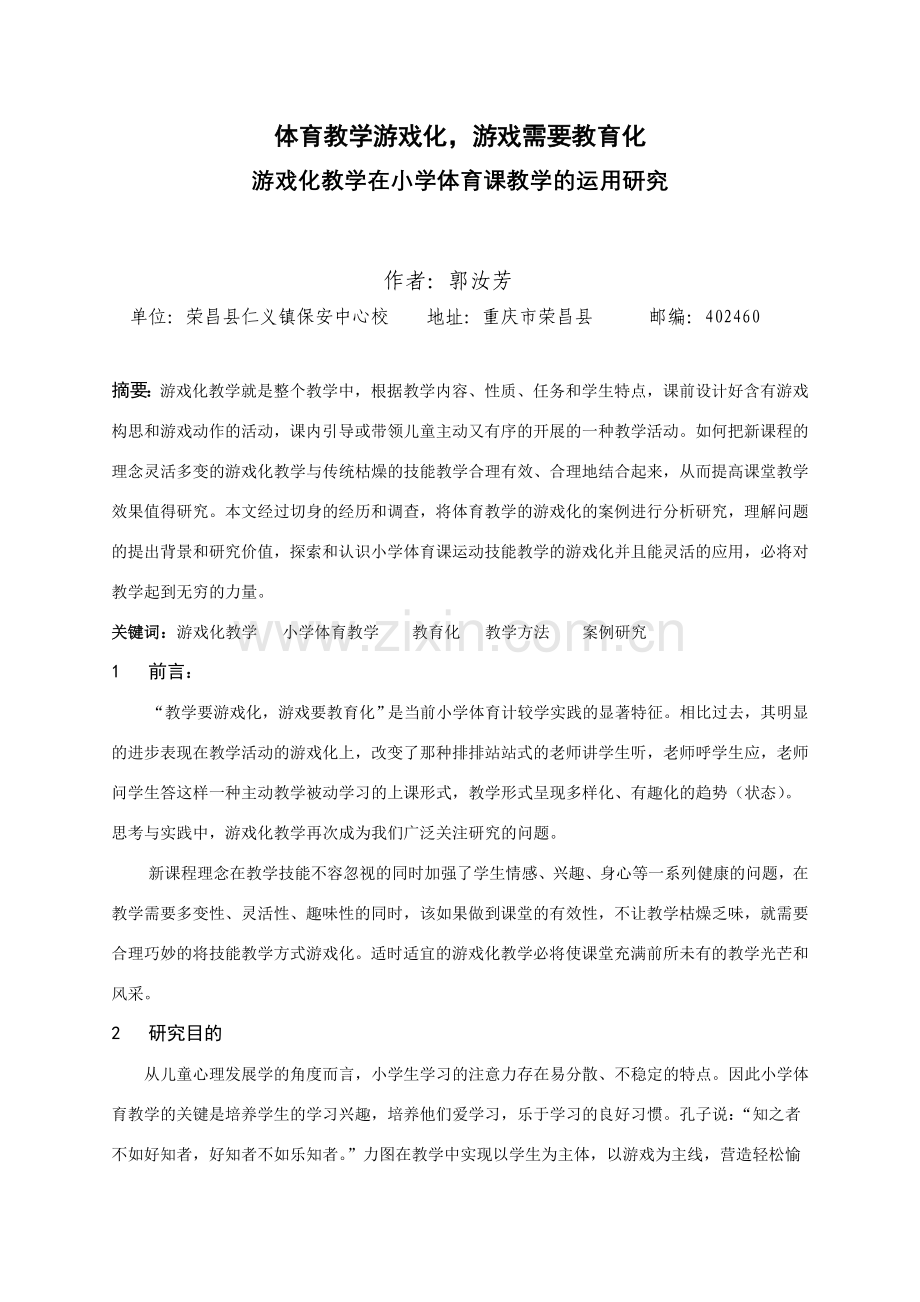 游戏化教学在小学体育课教学的运用研究.doc_第1页