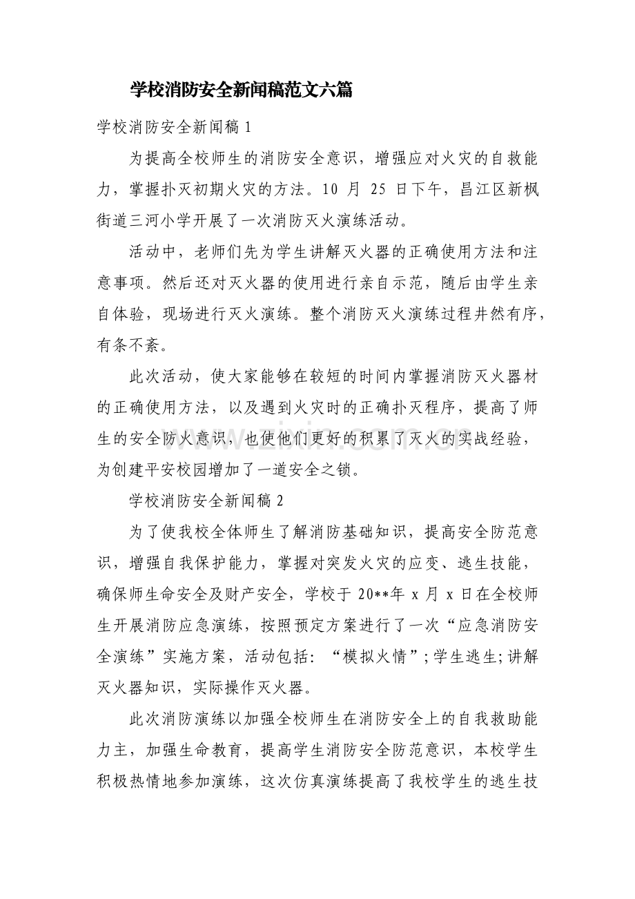 学校消防安全新闻稿范文六篇.pdf_第1页
