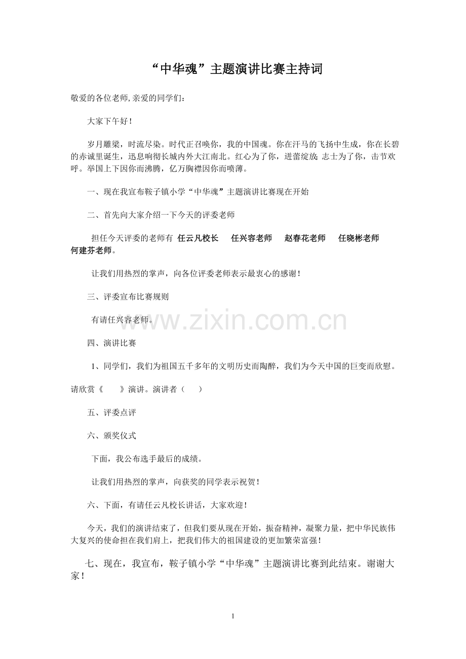 中华魂串词和评分细则.doc_第1页