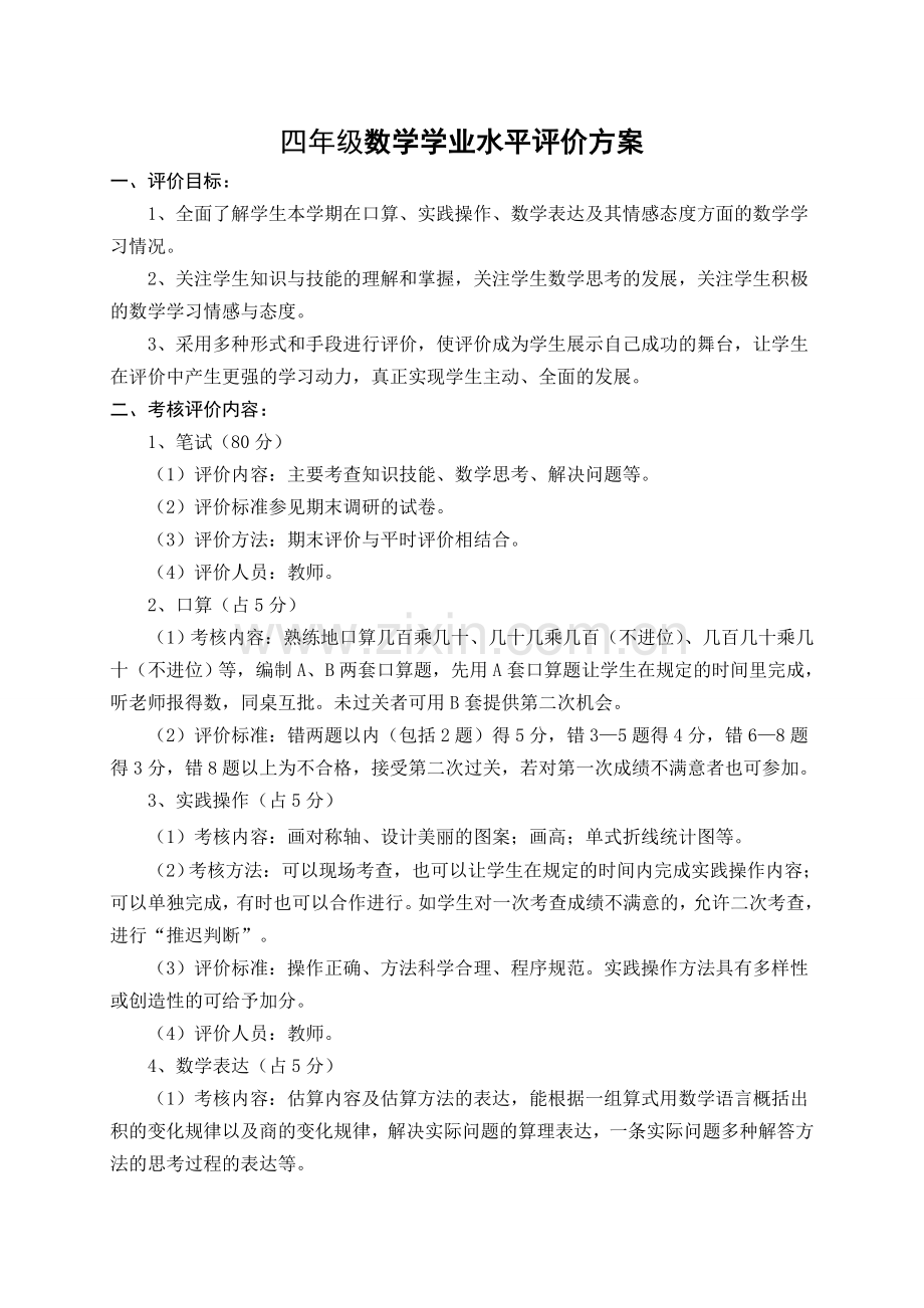 四年级评价方案（样稿）.doc_第1页