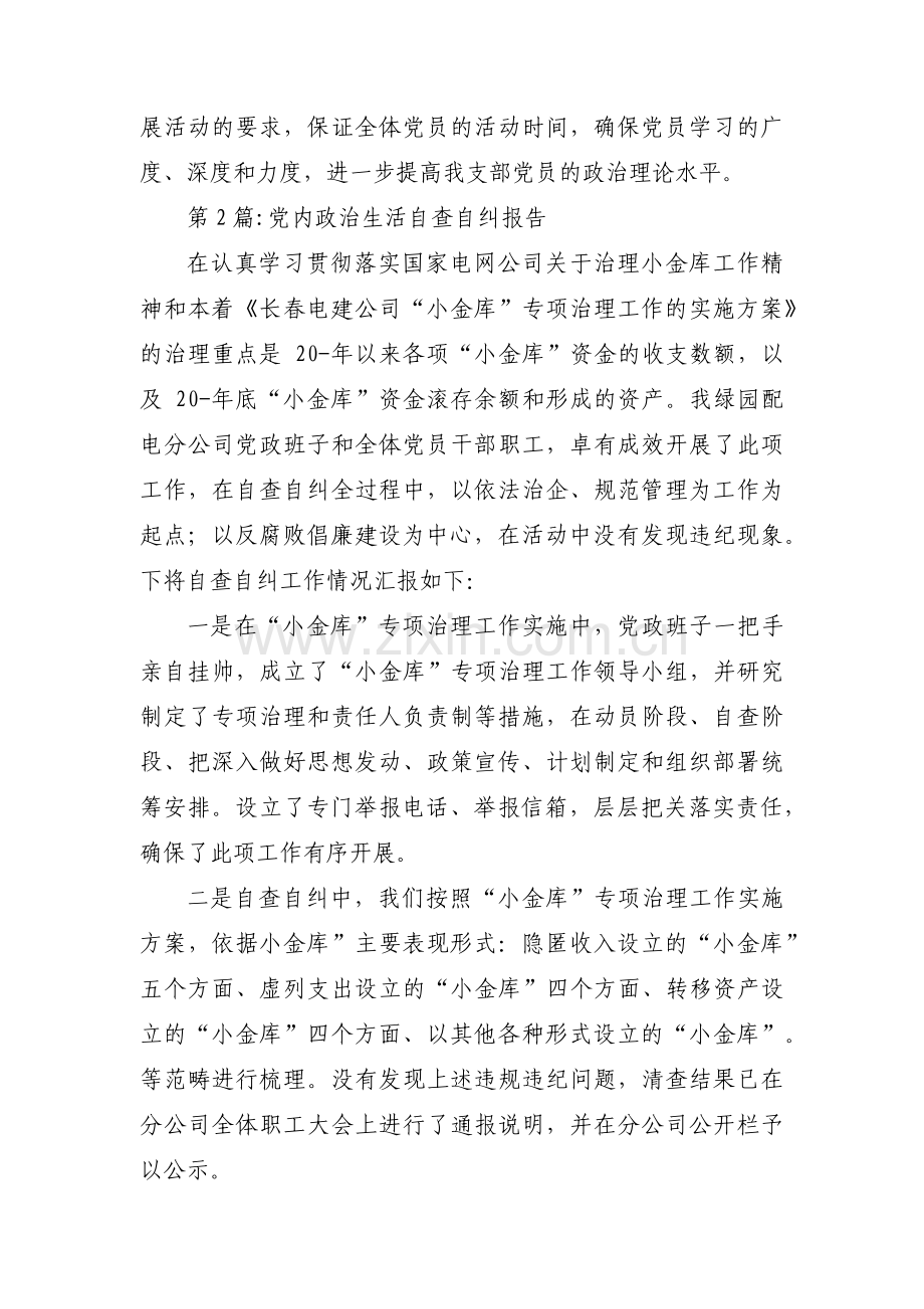 党内政治生活自查自纠报告范文(通用3篇).pdf_第2页