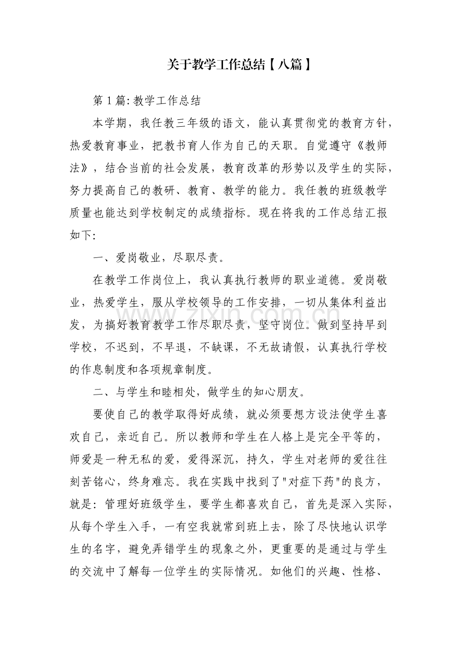 关于教学工作总结【八篇】.pdf_第1页