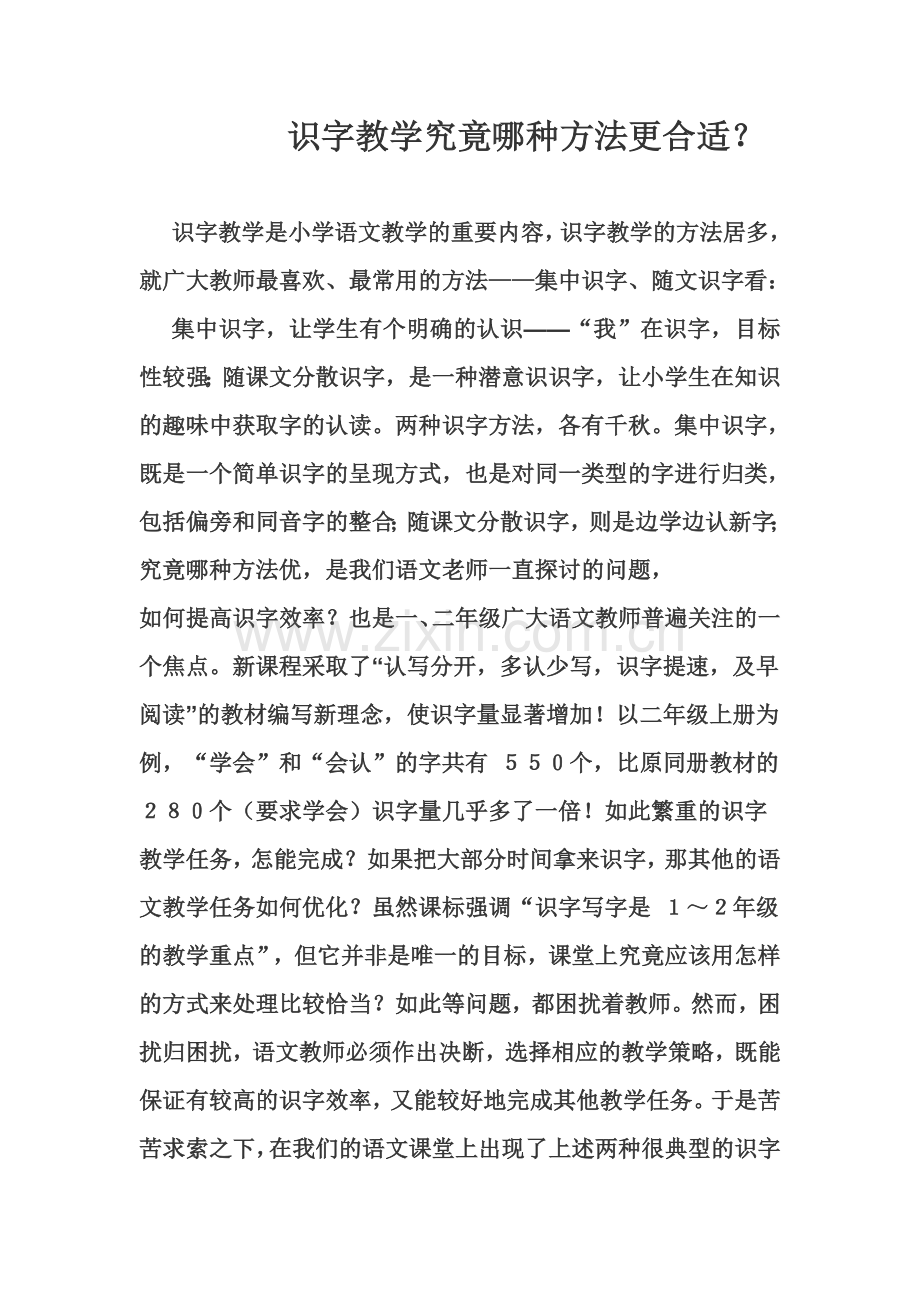 识字方法哪种更合适.doc_第1页