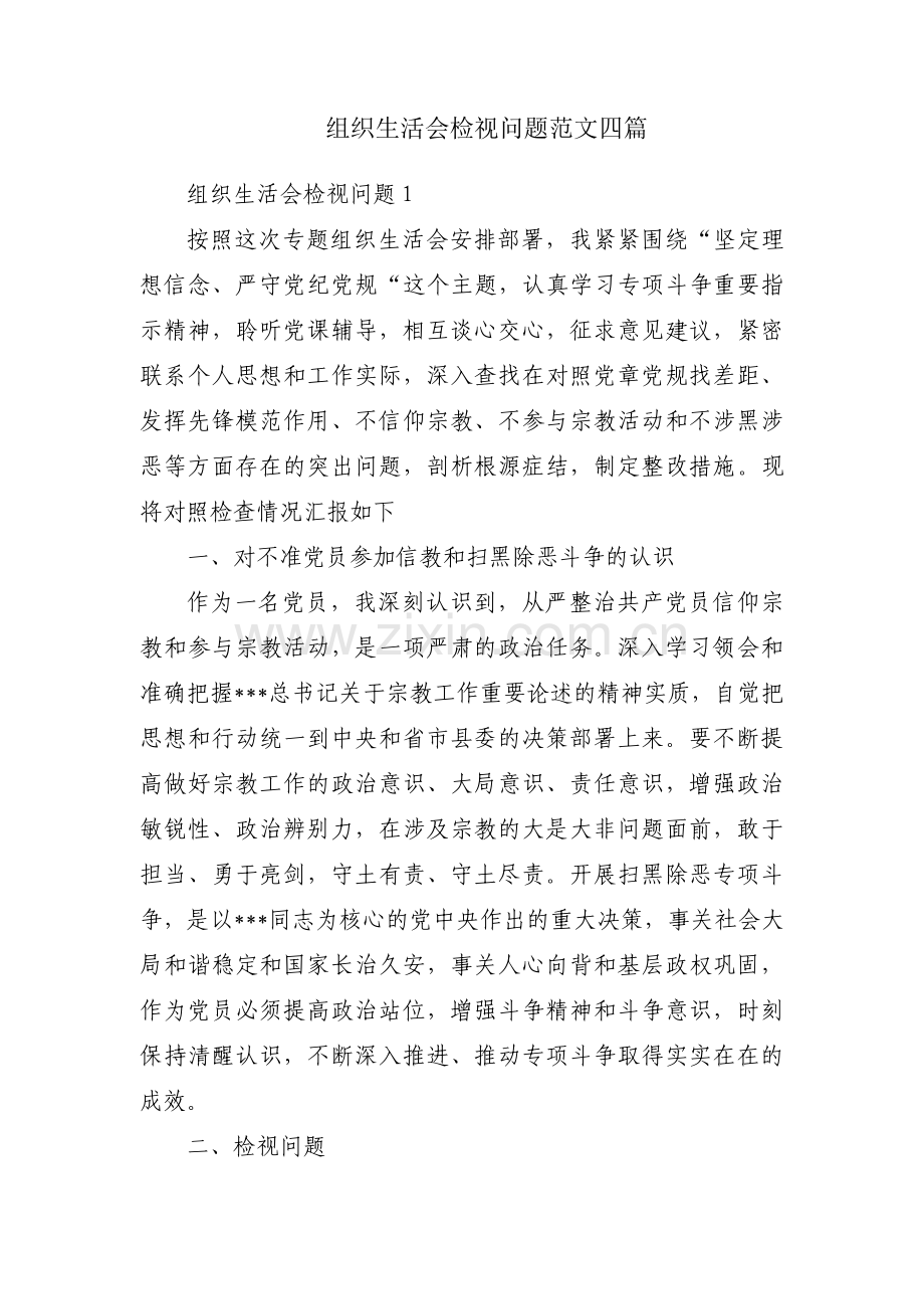 组织生活会检视问题范文四篇.pdf_第1页