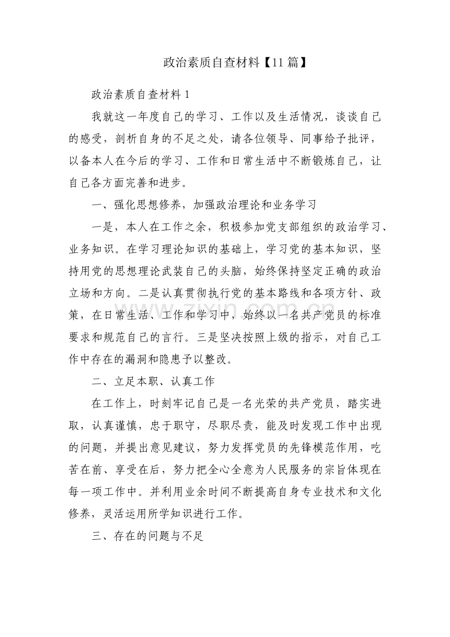 政治素质自查材料【11篇】.pdf_第1页