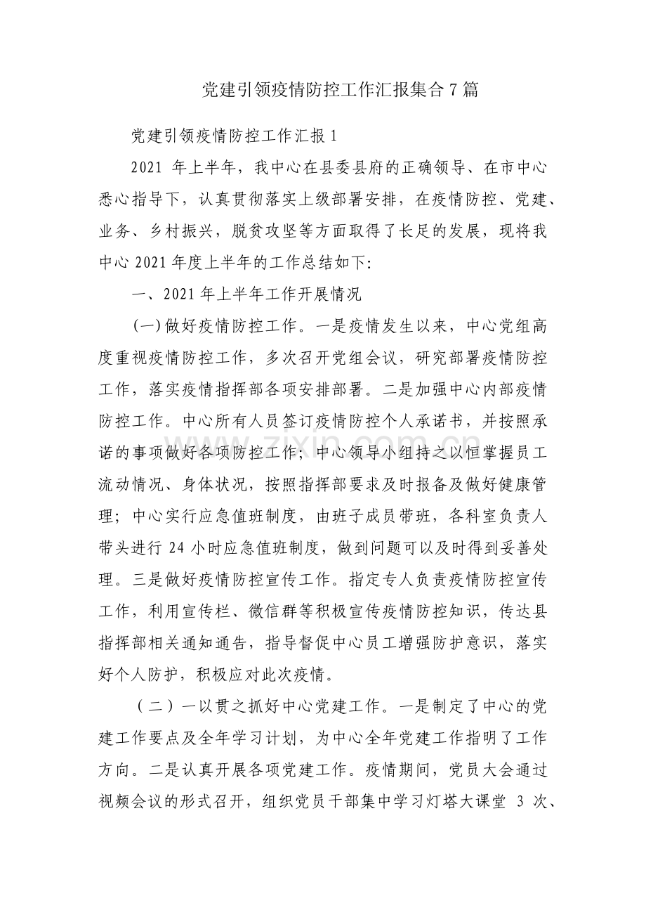 党建引领疫情防控工作汇报集合7篇.pdf_第1页
