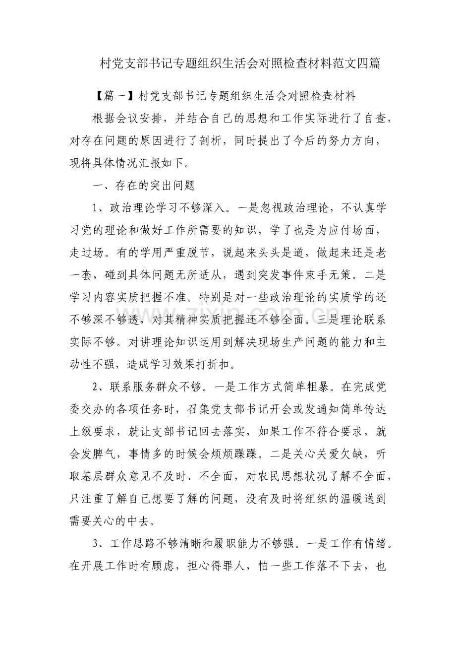 村党支部书记专题组织生活会对照检查材料范文四篇.pdf_第1页