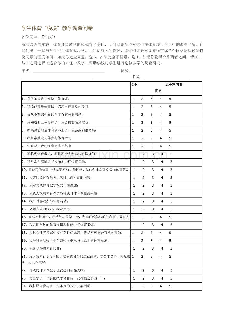 学生体育“模块”教学调查问卷.doc_第1页
