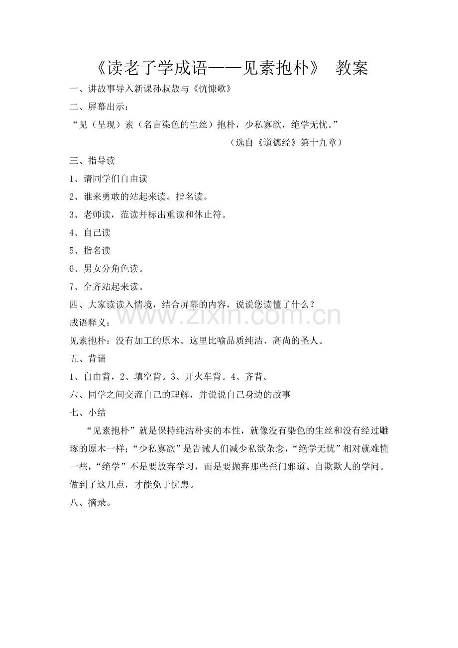 《读老子学成语——见素抱朴》教案.doc_第1页
