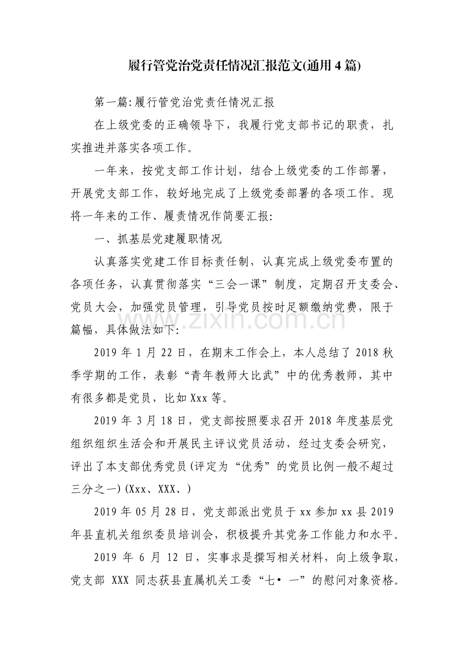 履行管党治党责任情况汇报范文(通用4篇).pdf_第1页