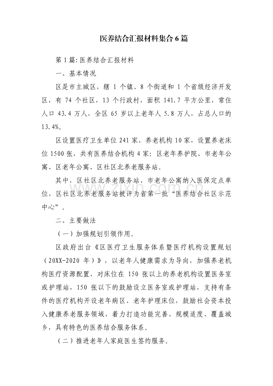 医养结合汇报材料集合6篇.pdf_第1页