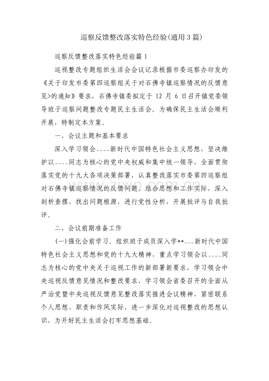 巡察反馈整改落实特色经验(通用3篇).pdf_第1页