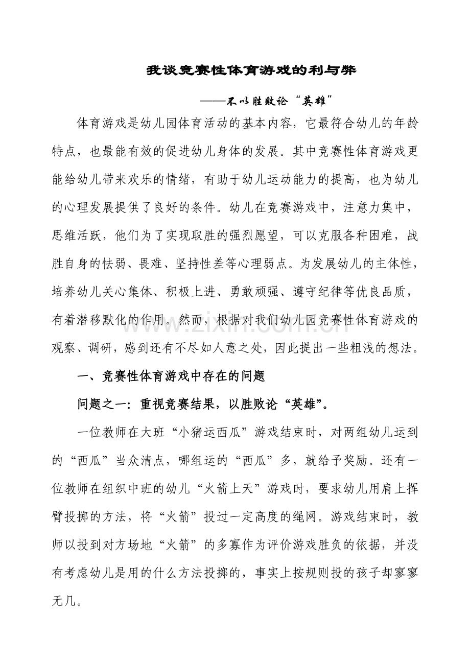 我谈竞赛性体育活动的利与弊.doc_第1页