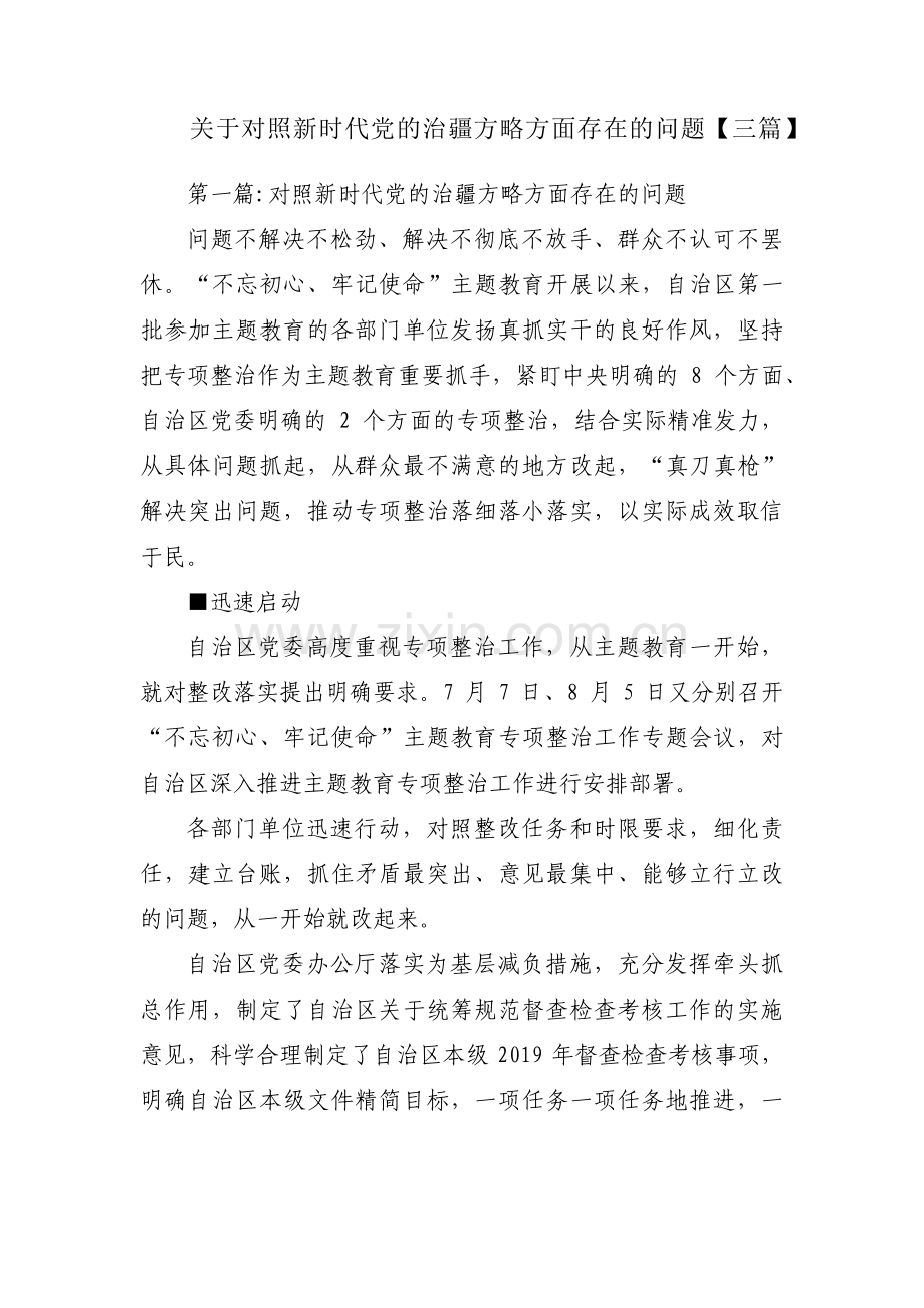 关于对照新时代党的治疆方略方面存在的问题【三篇】.pdf_第1页