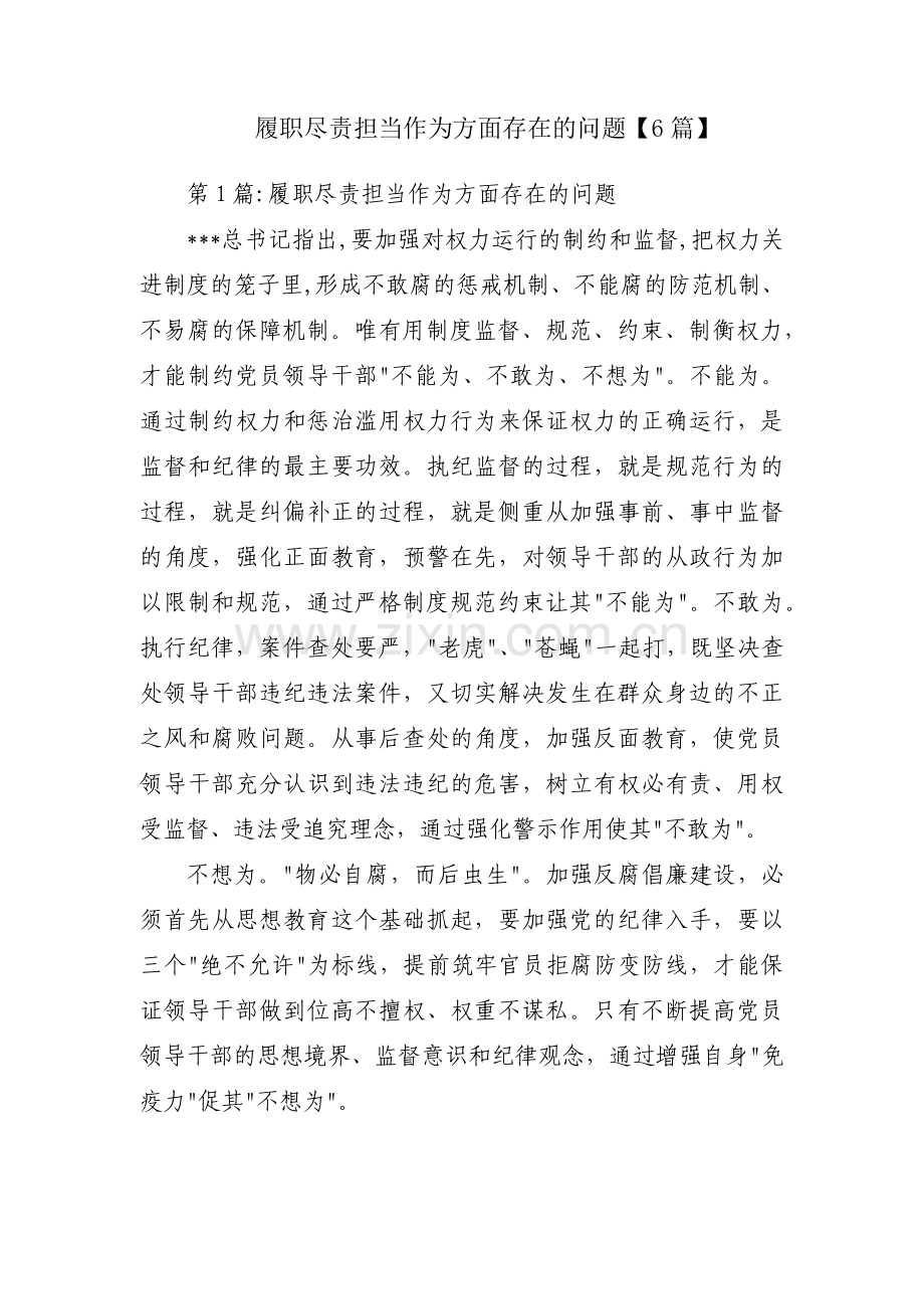 履职尽责担当作为方面存在的问题【6篇】.pdf_第1页