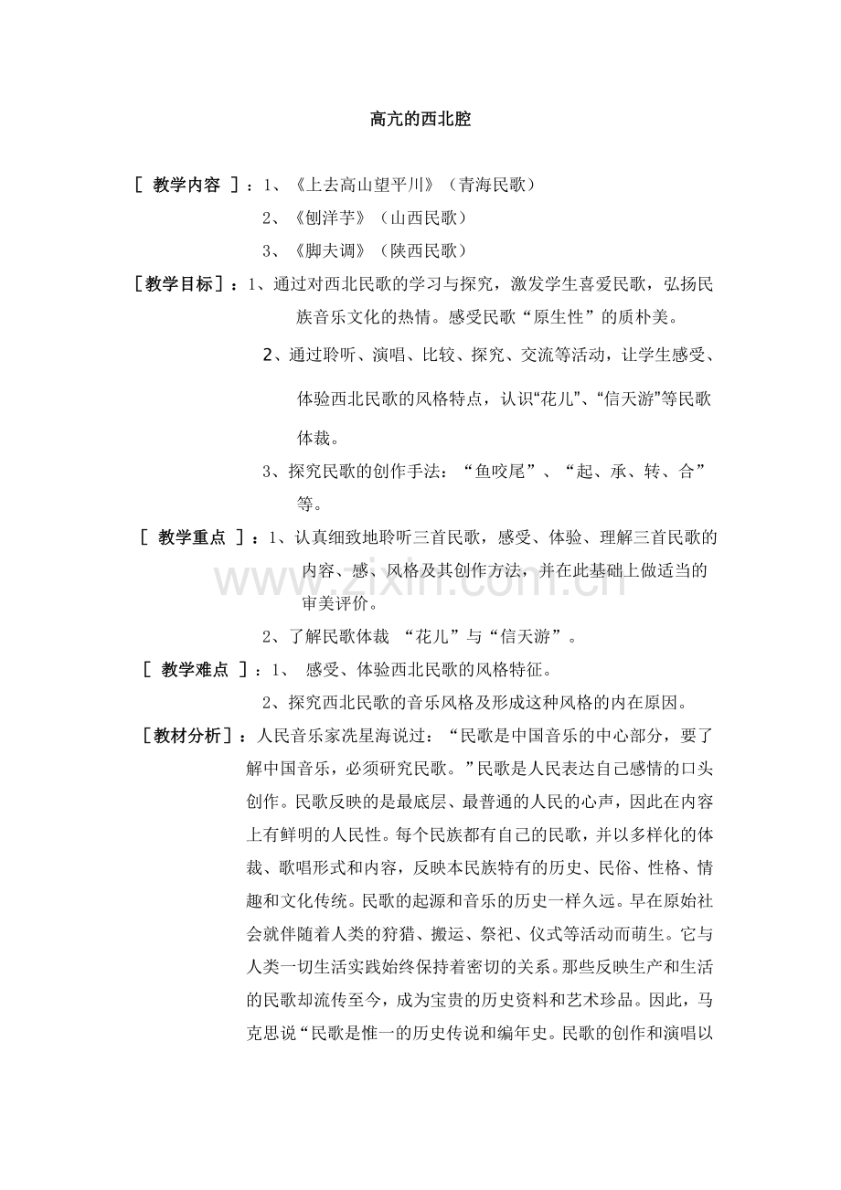 第二节高亢的西北腔.doc_第1页