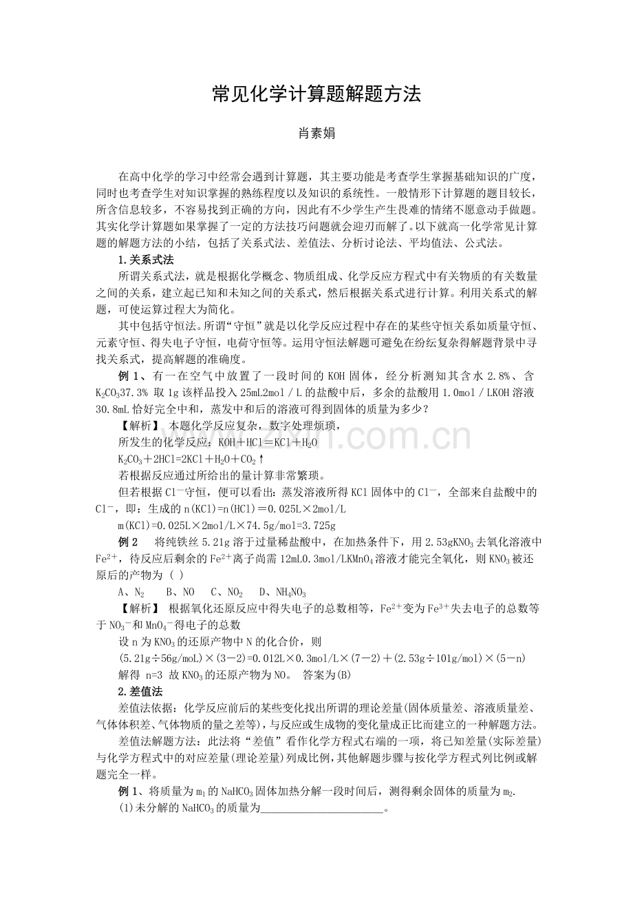 常见化学计算题解题方法.doc_第1页