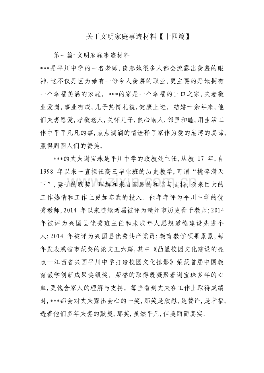 关于文明家庭事迹材料【十四篇】.pdf_第1页