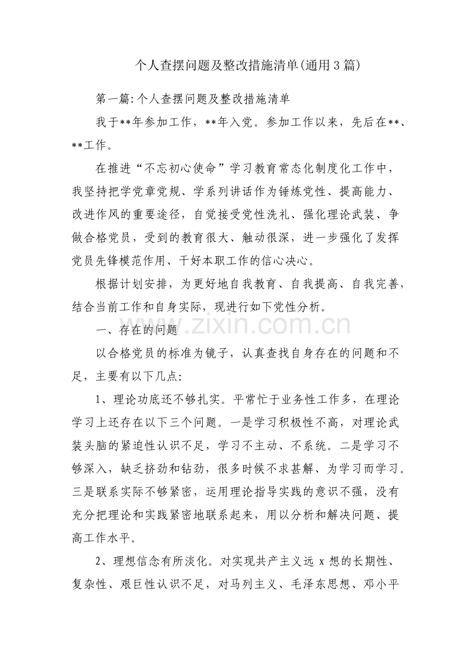 个人查摆问题及整改措施清单(通用3篇).pdf_第1页