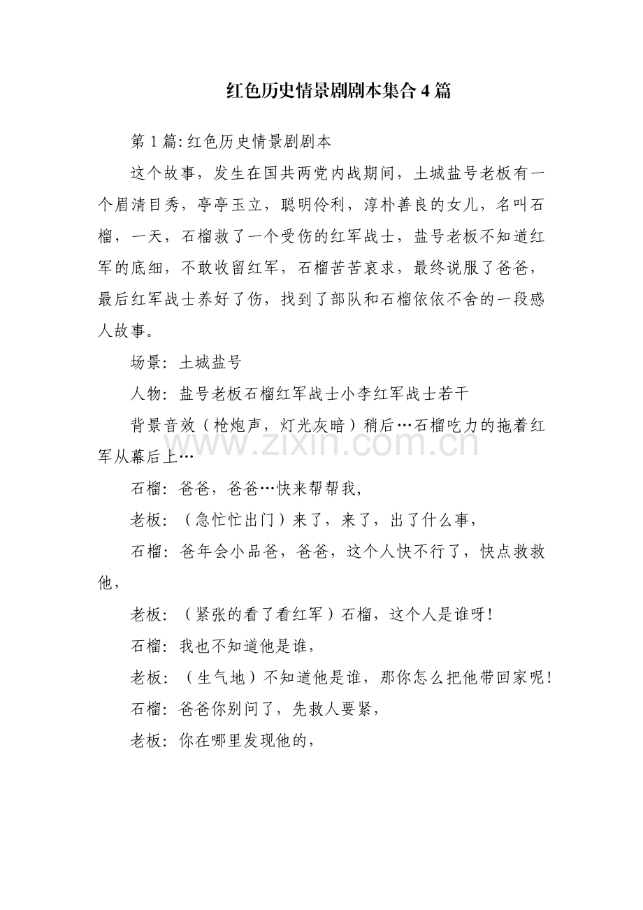 红色历史情景剧剧本集合4篇.pdf_第1页