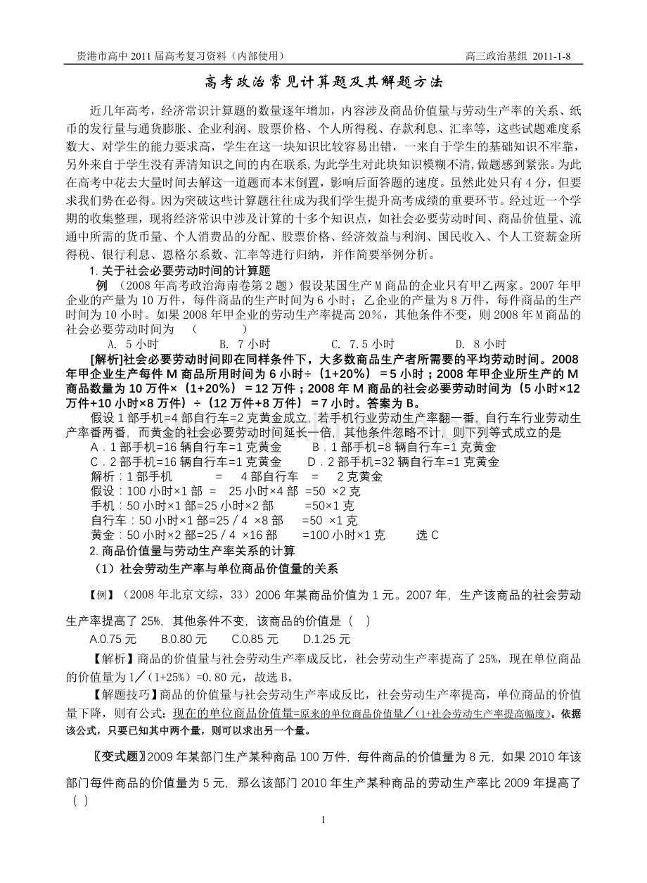 高考政治常见计算题及其解题方法.doc_第1页