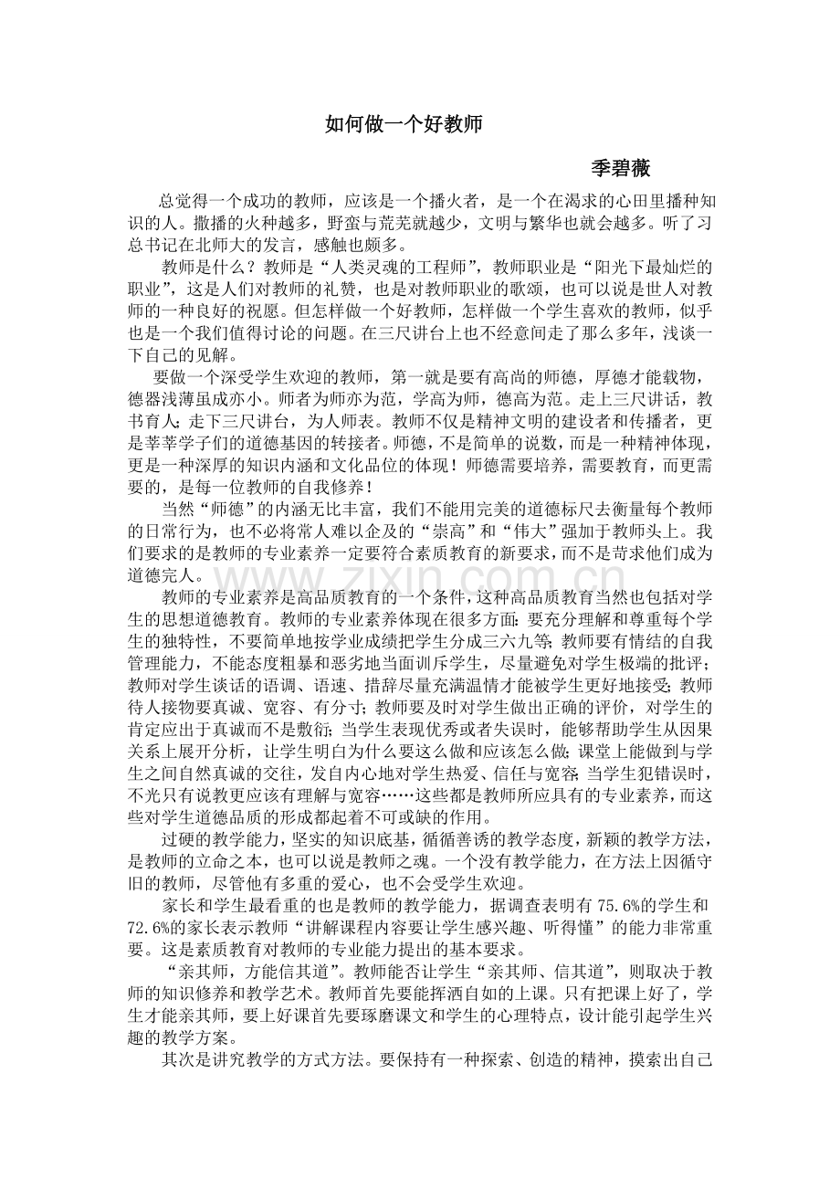 如何做一个好教师.doc_第1页