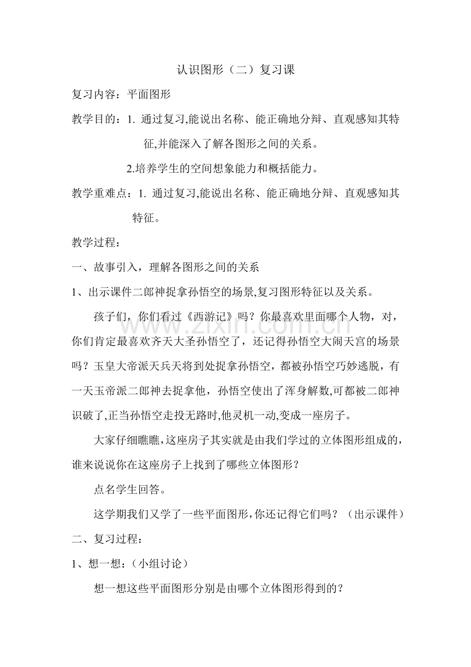 复习认识图形教案.doc_第1页