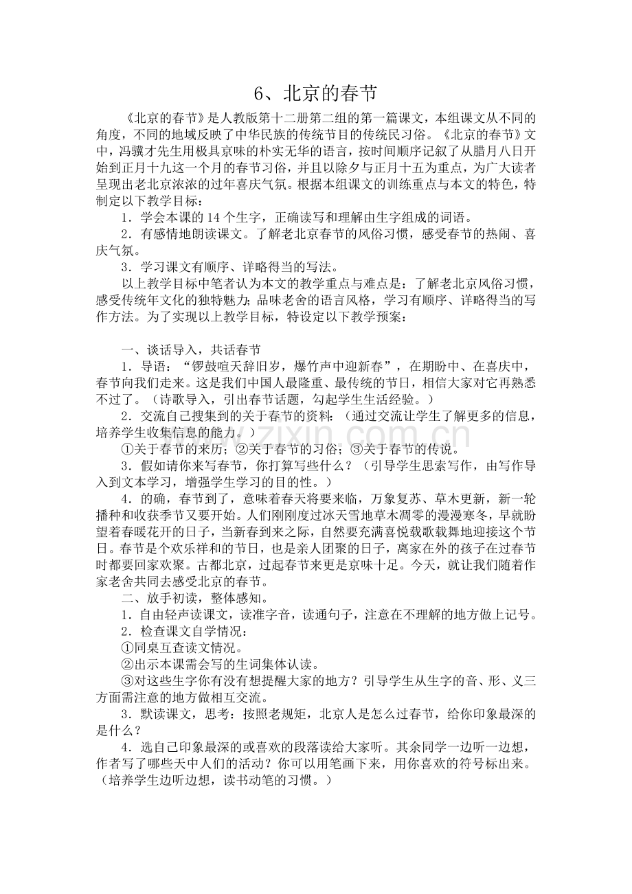 北京的春节的说课.doc_第1页