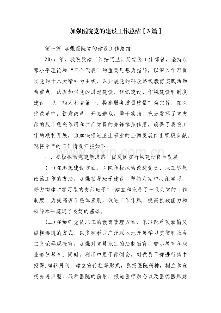 加强医院党的建设工作总结【3篇】.pdf_第1页
