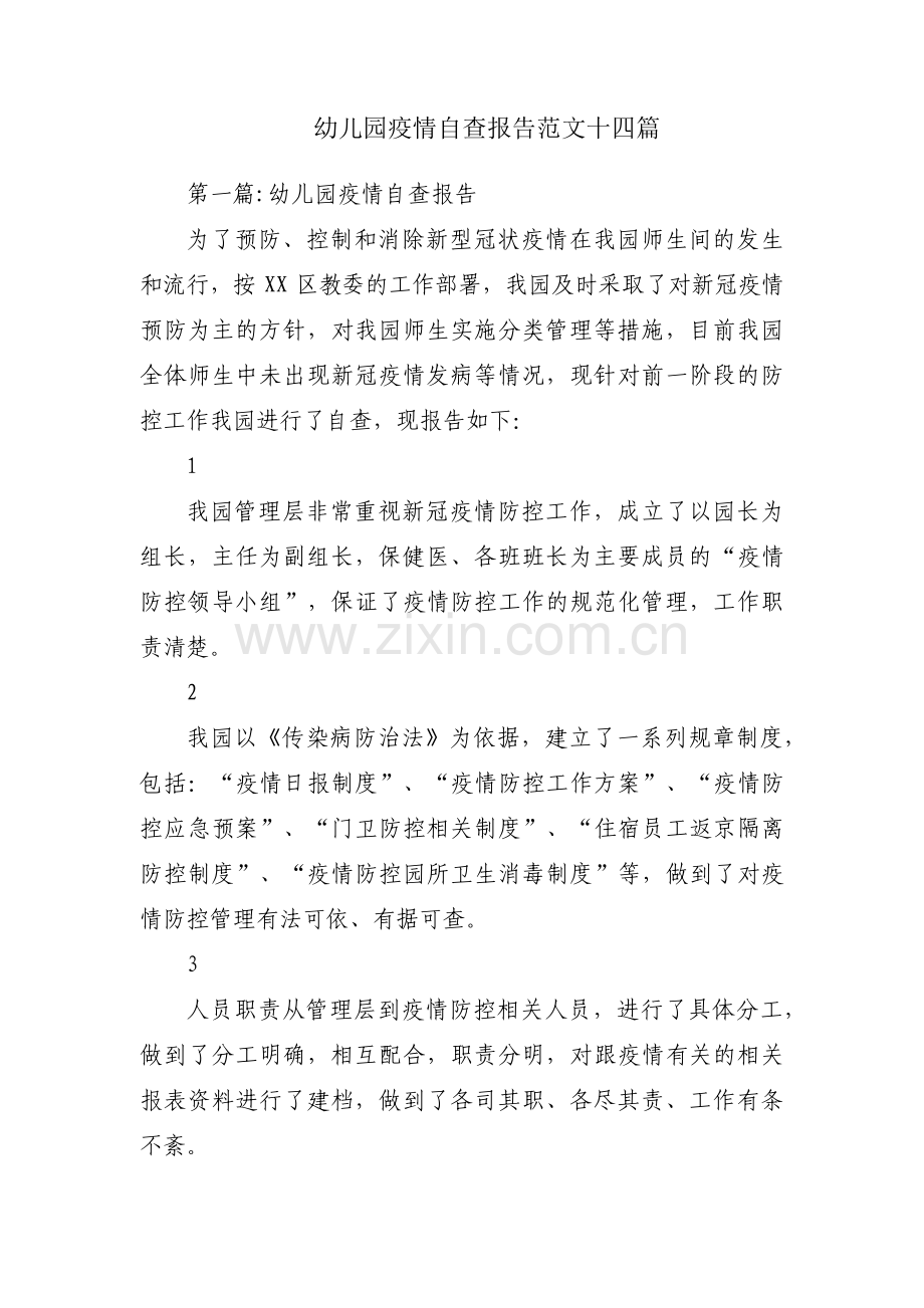 幼儿园疫情自查报告范文十四篇.pdf_第1页
