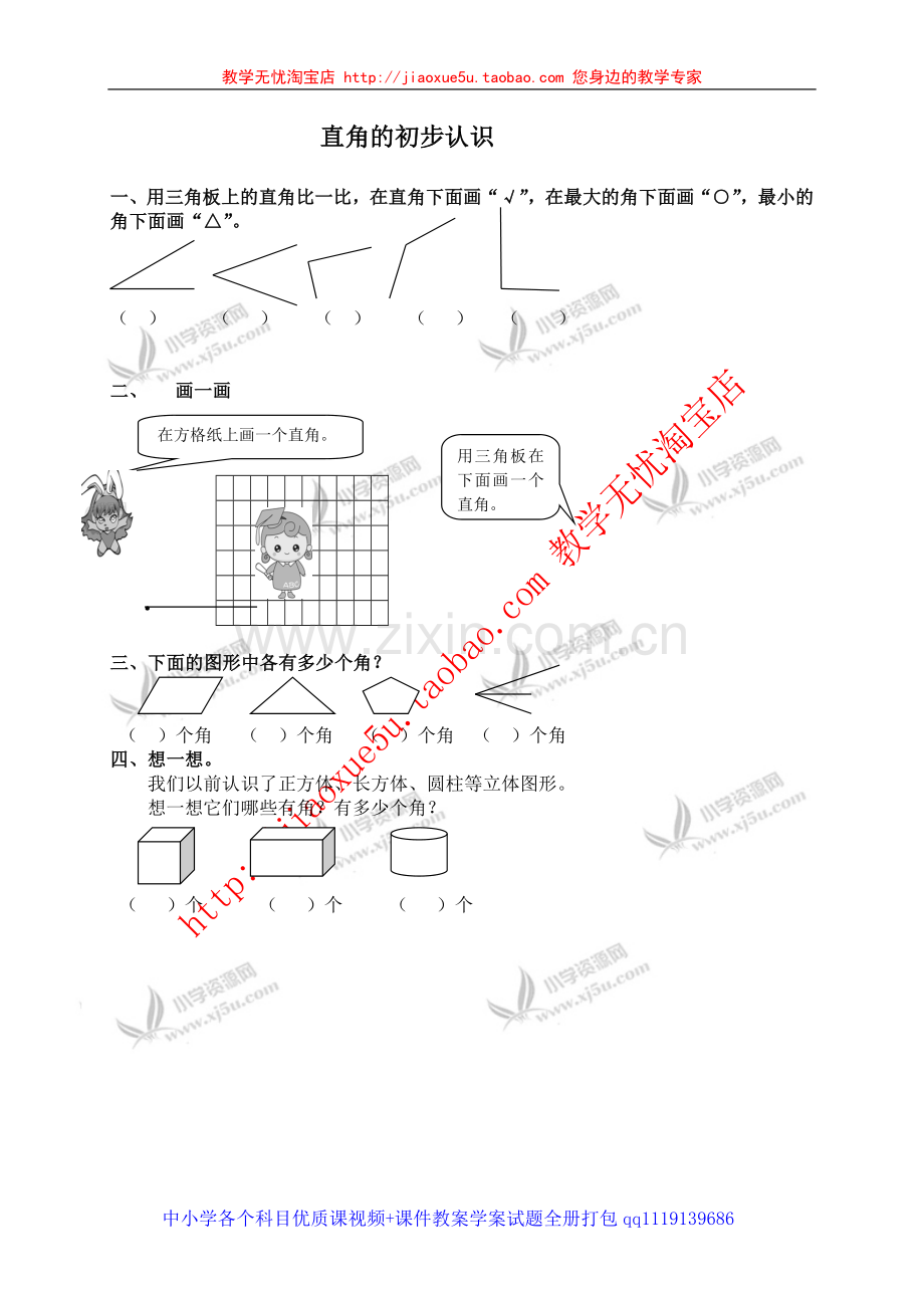 （人教新课标）二年级数学上册直角的初步认识.doc_第1页