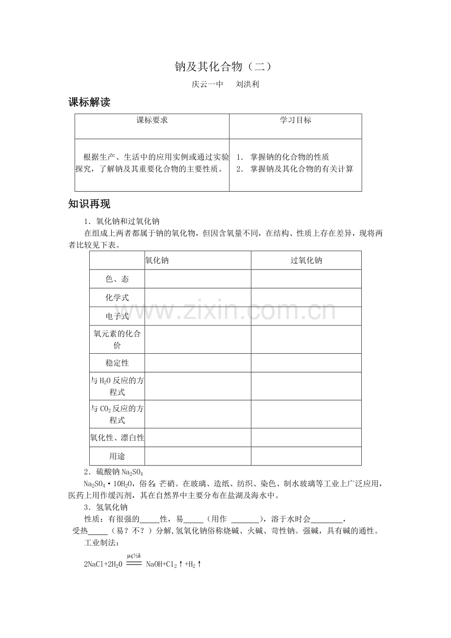 钠及其化合物（二）.doc_第1页
