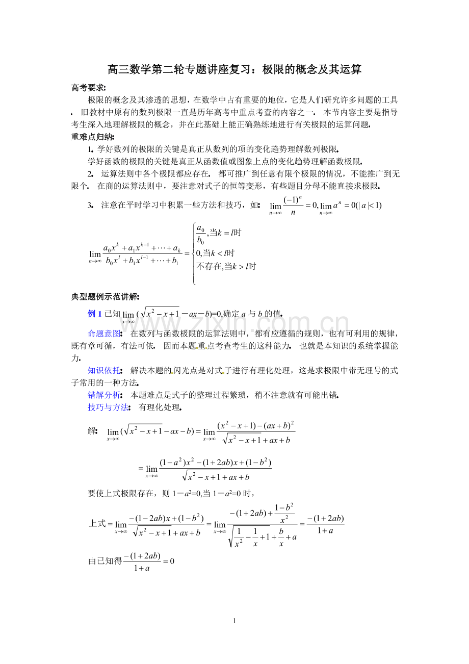 高三数学第二轮专题讲座复习：极限的概念及其运算.doc_第1页