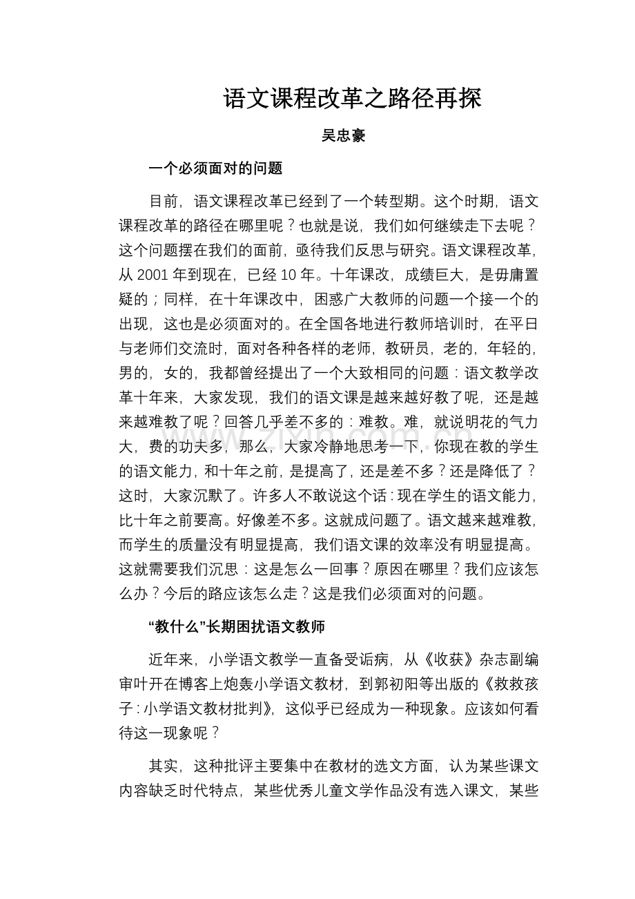 语文课程改革之路径再探.doc_第1页