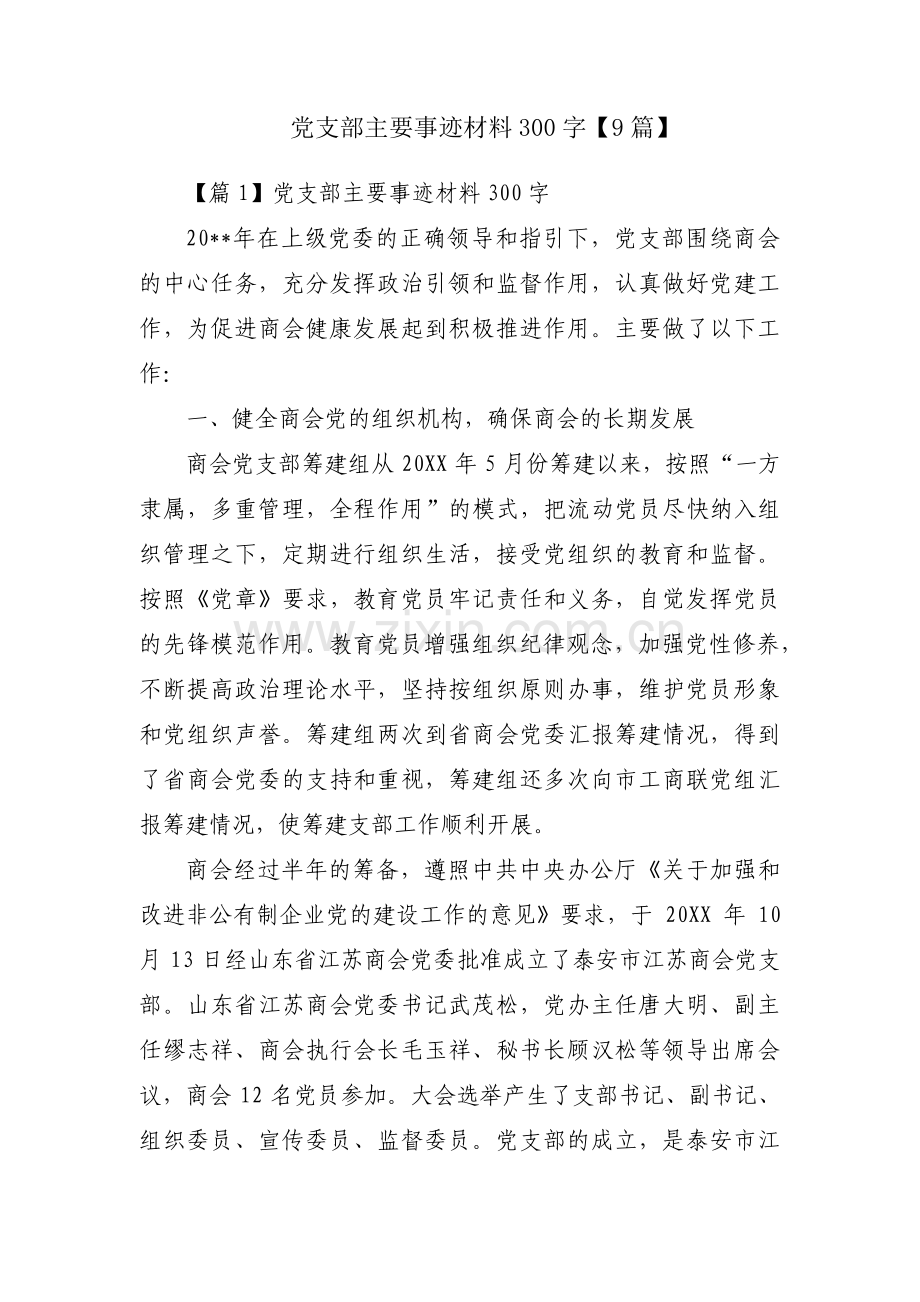 党支部主要事迹材料300字【9篇】.pdf_第1页