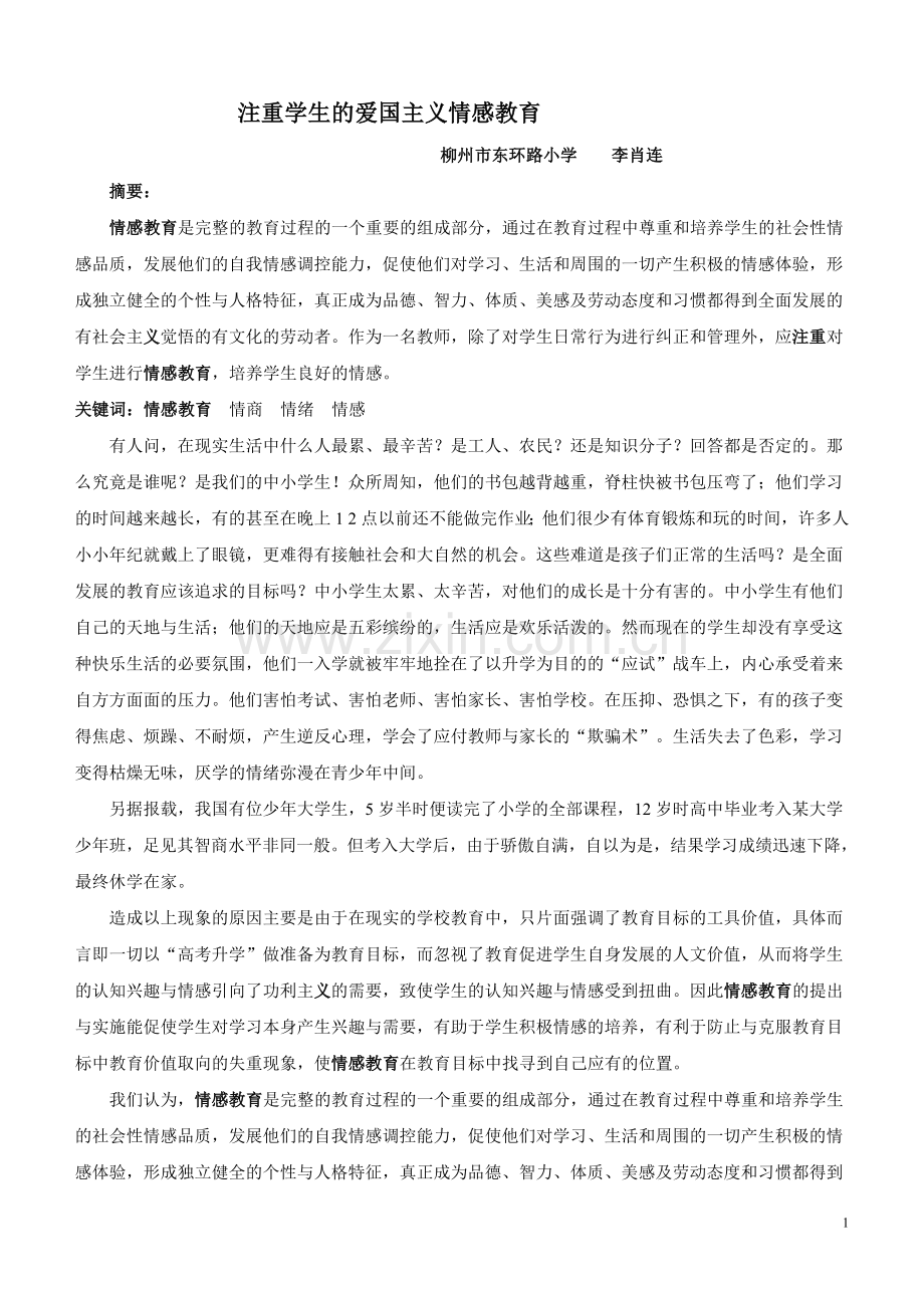 注重学生的爱国主义情感教育.doc_第1页