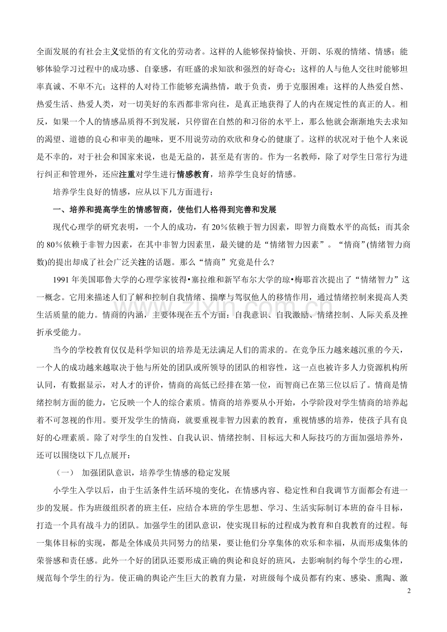 注重学生的爱国主义情感教育.doc_第2页