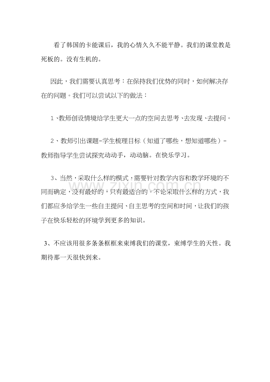 看了韩国的卡能课后我的反思.doc_第1页