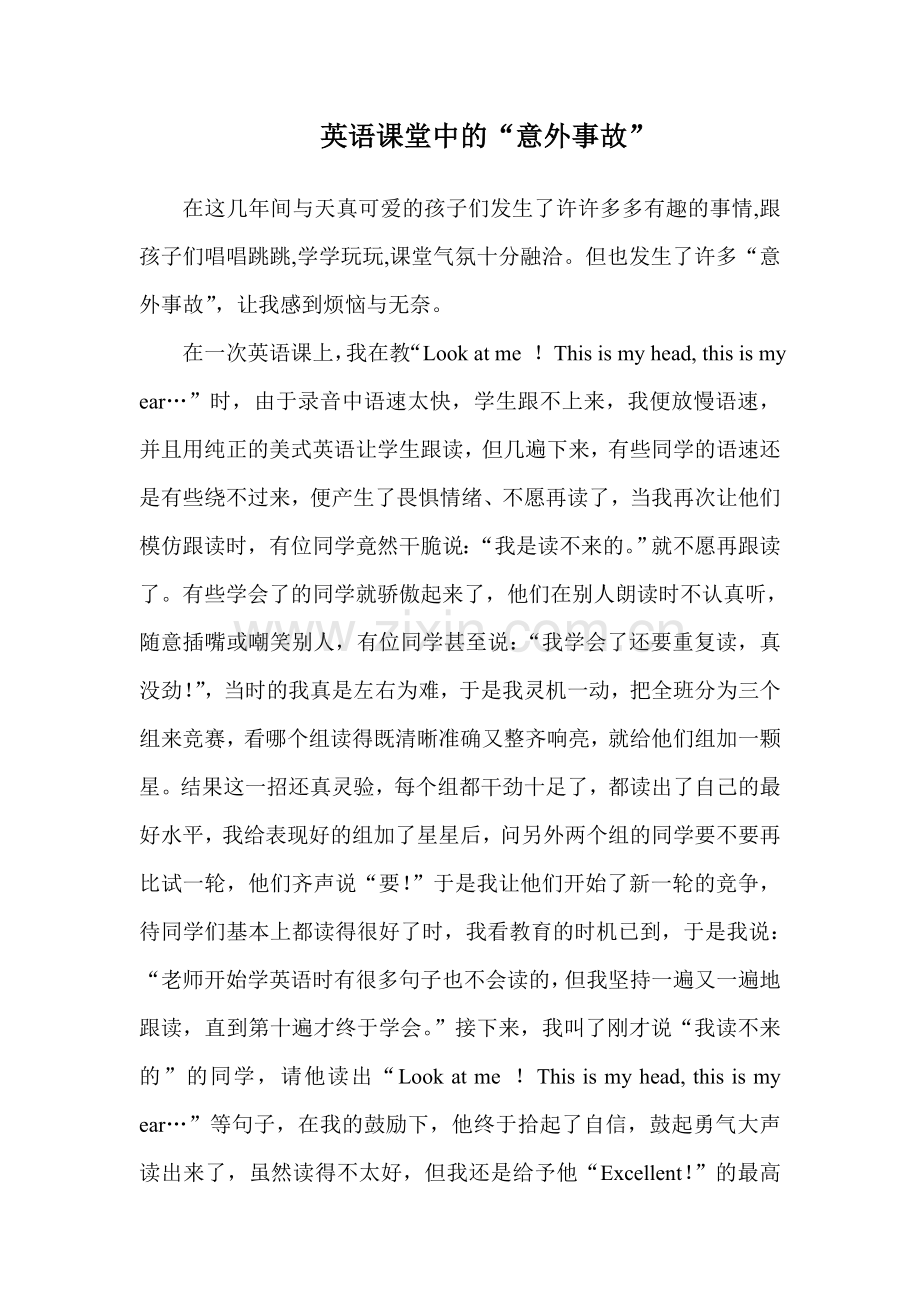 英语课堂中的“意外事故”.doc_第1页
