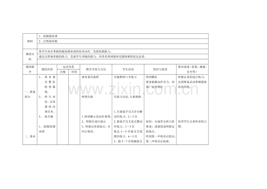 助跑掷垒球教案.doc_第1页