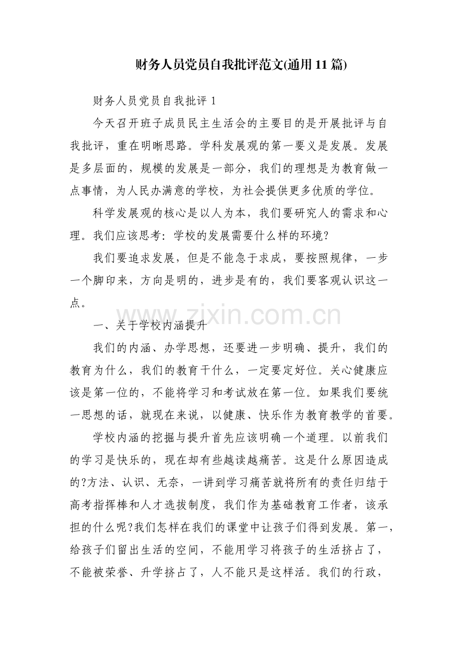 财务人员党员自我批评范文(通用11篇).pdf_第1页
