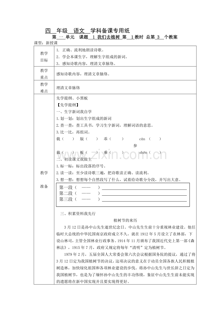 四年级语文学科备课.doc_第1页