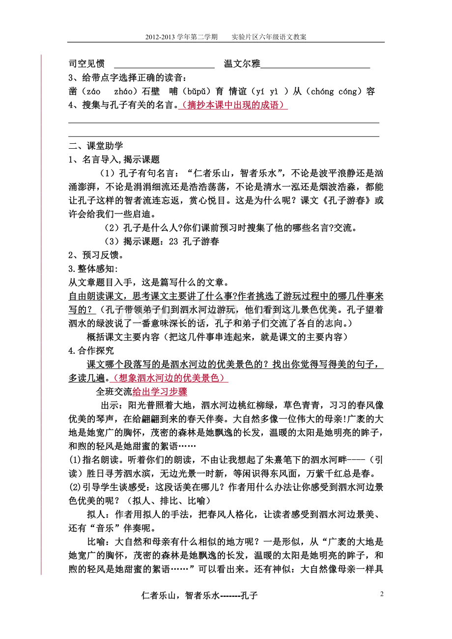 孔子游春教案.doc_第2页